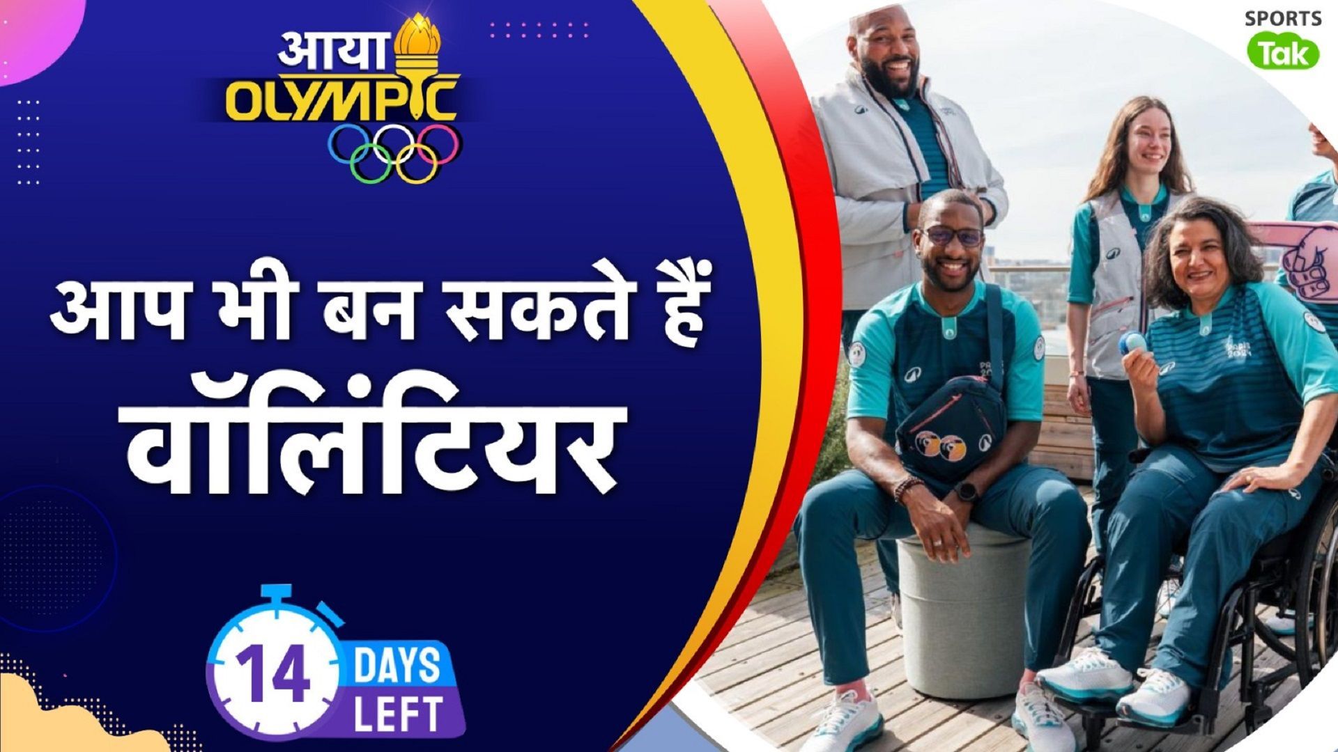 Paris Olympics 2024: ओलिंपिक में वॉलिंटियर बनने के लिए अपनाने होंगे ये 5 स्टेप्स, देने होंगे 180 सवालों के जवाब, खर्च करने होंगे इतने रुपए