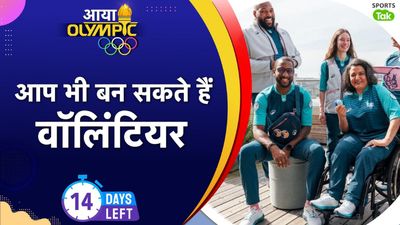 Paris Olympics 2024: ओलिंपिक में वॉलिंटियर बनने के लिए अपनाने होंगे ये 5 स्टेप्स, देने होंगे 180 सवालों के जवाब, खर्च करने होंगे इतने रुपए हर ओलिंपिक गेम्स में इवेंट्स को मैनेज करने के लिए 45,000 से ज्यादा वालिंटियर्स की जरूरत पड़ती है.
