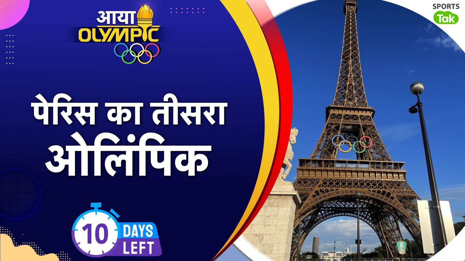 Paris Olympic 2024: तीसरी बार पेरिस में लगेगा खेलों का महाकुंभ, जानिए भारत का फ्रांस में कैसा रहा प्रदर्शन Paris Olympic 2024: तीसरी बार पेरिस में लगेगा खेलों का महाकुंभ, जानिए भारत का फ्रांस में कैसा रहा प्रदर्शन
