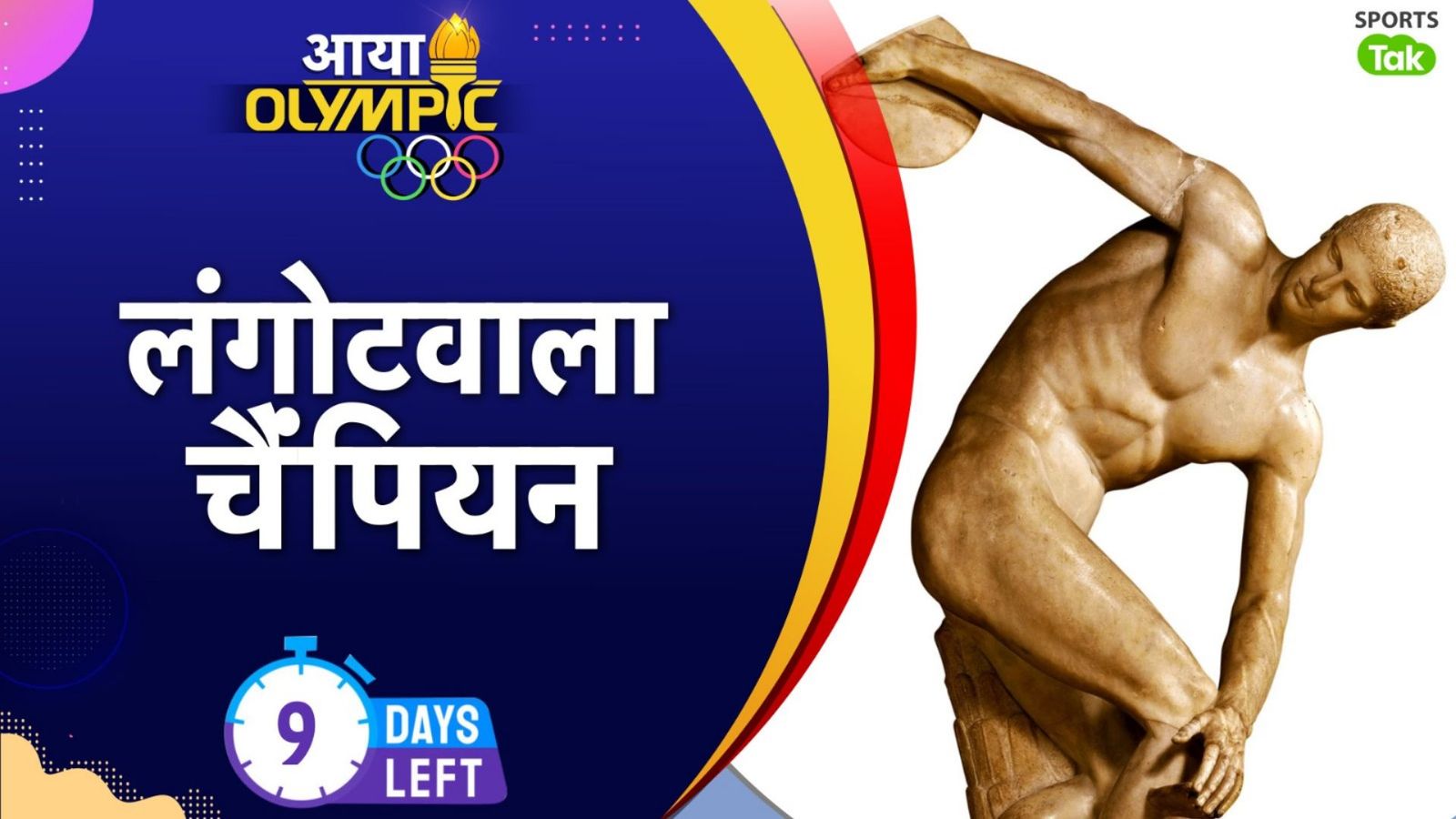 Olympics: लंगोट खोलकर दौड़ा एथलीट और जीत ली रेस, फिर ओलिंपिक में नग्न होकर हिस्सा लेने लगे खिलाड़ी, इस तरह हुआ क्रांतिकारी बदलाव Olympics: लंगोट खोलकर दौड़ा एथलीट और जीत ली रेस, फिर ओलिंपिक में नग्न होकर हिस्सा लेने लगे खिलाड़ी, इस तरह हुआ क्रांतिकारी बदलाव