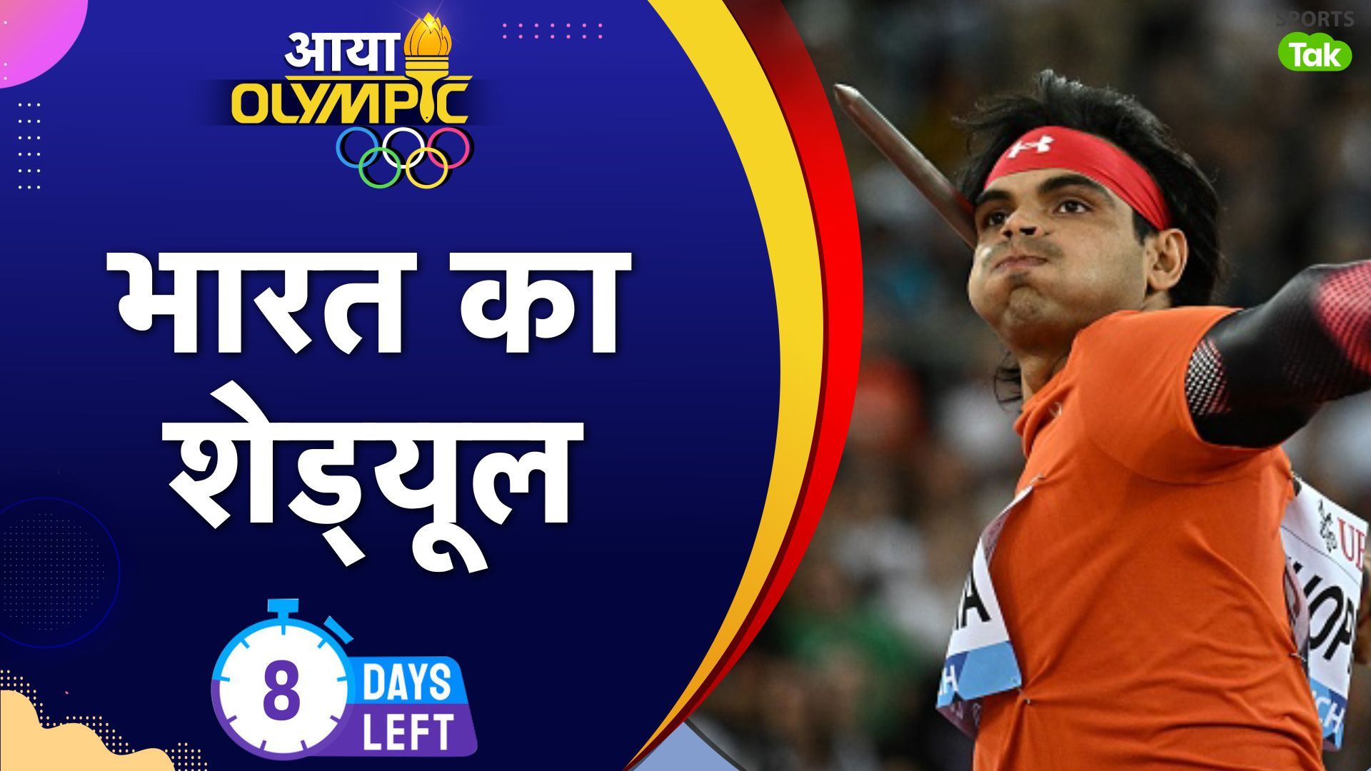 Paris Olympics 2024 Schedule: टीम इंडिया का पूरा शेड्यूल आया सामने, इस दिन नीरज चोपड़ा लगाएंगे गोल्ड पर निशाना