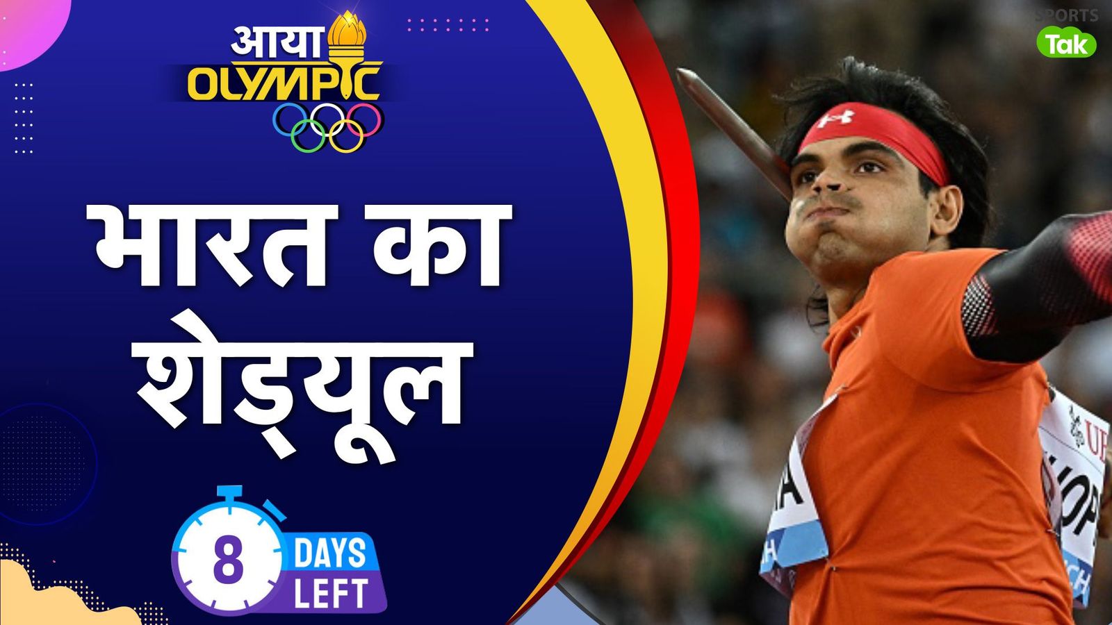 Paris Olympics 2024 Schedule: टीम इंडिया का पूरा शेड्यूल आया सामने, इस दिन नीरज चोपड़ा लगाएंगे गोल्ड पर निशाना Paris Olympics 2024 Schedule: टीम इंडिया का पूरा शेड्यूल आया सामने, इस दिन नीरज चोपड़ा लगाएंगे गोल्ड पर निशाना