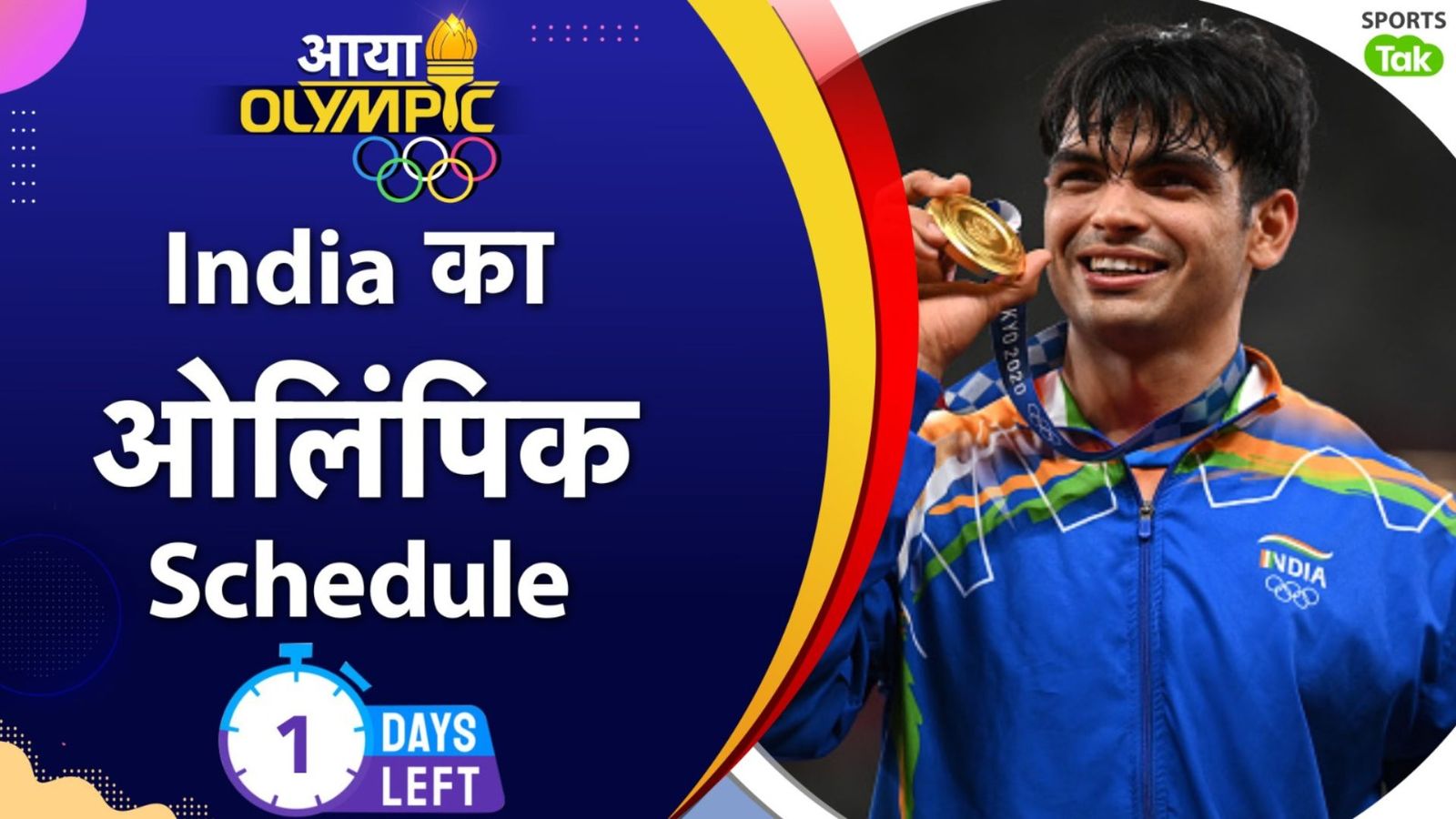 Paris Olympics 2024 Schedule : पेरिस ओलिंपिक में नीरज चोपड़ा और सिंधु सहित तमाम स्टार कब दिलाएंगे देश को मेडल, जानिए तारीख, समय और सब कुछ  Paris Olympics 2024 Schedule : पेरिस ओलिंपिक में नीरज चोपड़ा और सिंधु सहित तमाम स्टार कब दिलाएंगे देश को मेडल, जानिए तारीख, समय और सब कुछ