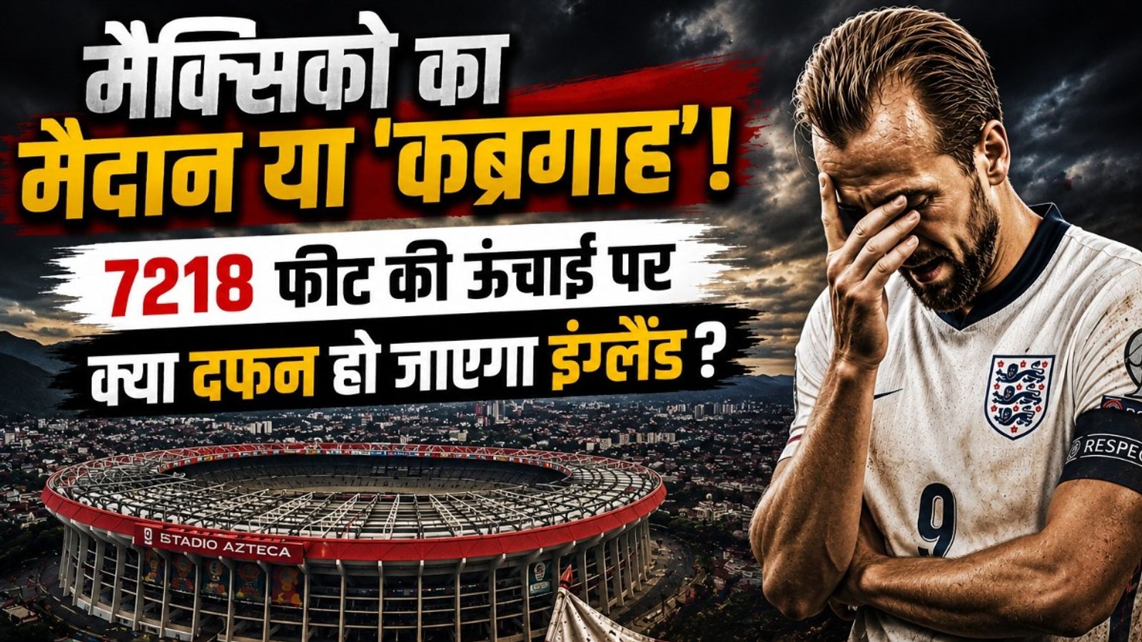 मैक्सिको का मैदान या 'कब्रगाह'! 7218 फीट पर सांसों की जंग! क्या दफन हो जाएगा इंग्लैंड का फुटबॉल? जानें सब कुछ mexico vs england
