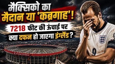 मैक्सिको का मैदान या 'कब्रगाह'! 7218 फीट पर सांसों की जंग! क्या दफन हो जाएगा इंग्लैंड का फुटबॉल? जानें सब कुछ mexico vs england