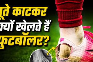 Explainer: जूते काटकर क्यों खेलते हैं फुटबॉलर, 100 साल पुरानी बीमारी से है कनेक्शन SportsTak Hindi