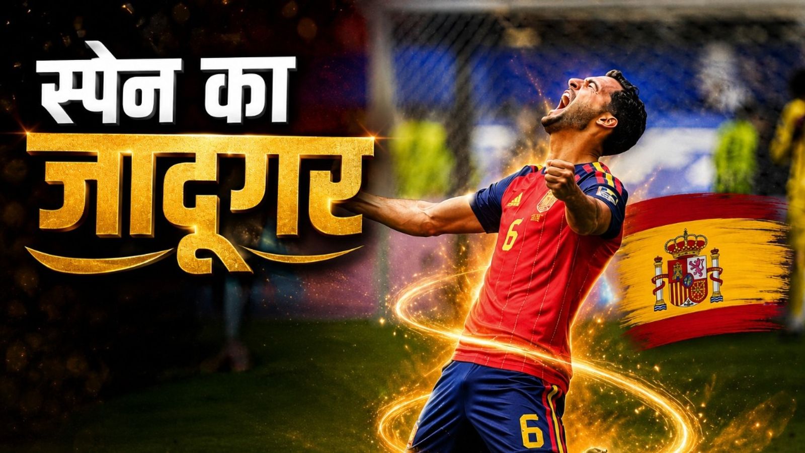 FIFA WC 2026 : कौन हैं स्पेन के 'जादूगर' मेरिनो? जिसने 117 सेकेंड में जीत ली दुनिया और अब उनके जैसा कोई नहीं मिकेल मेरिनो
