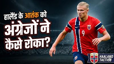636 दिन बाद 'गोल मशीन' हालैंड फेल, इंग्लैंड ने नॉर्वे के स्टार को जानें कैसे तरसाकर बाहर किया ? एर्लिंग हालैंड
