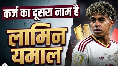FIFA WC : कर्ज चुकाने का नाम है 'लामिन यमाल', फ़रिश्ते जैसे दोस्तों की मदद से जानें कैसे दुनिया को मिला नया स्टार? Lamine Yamal