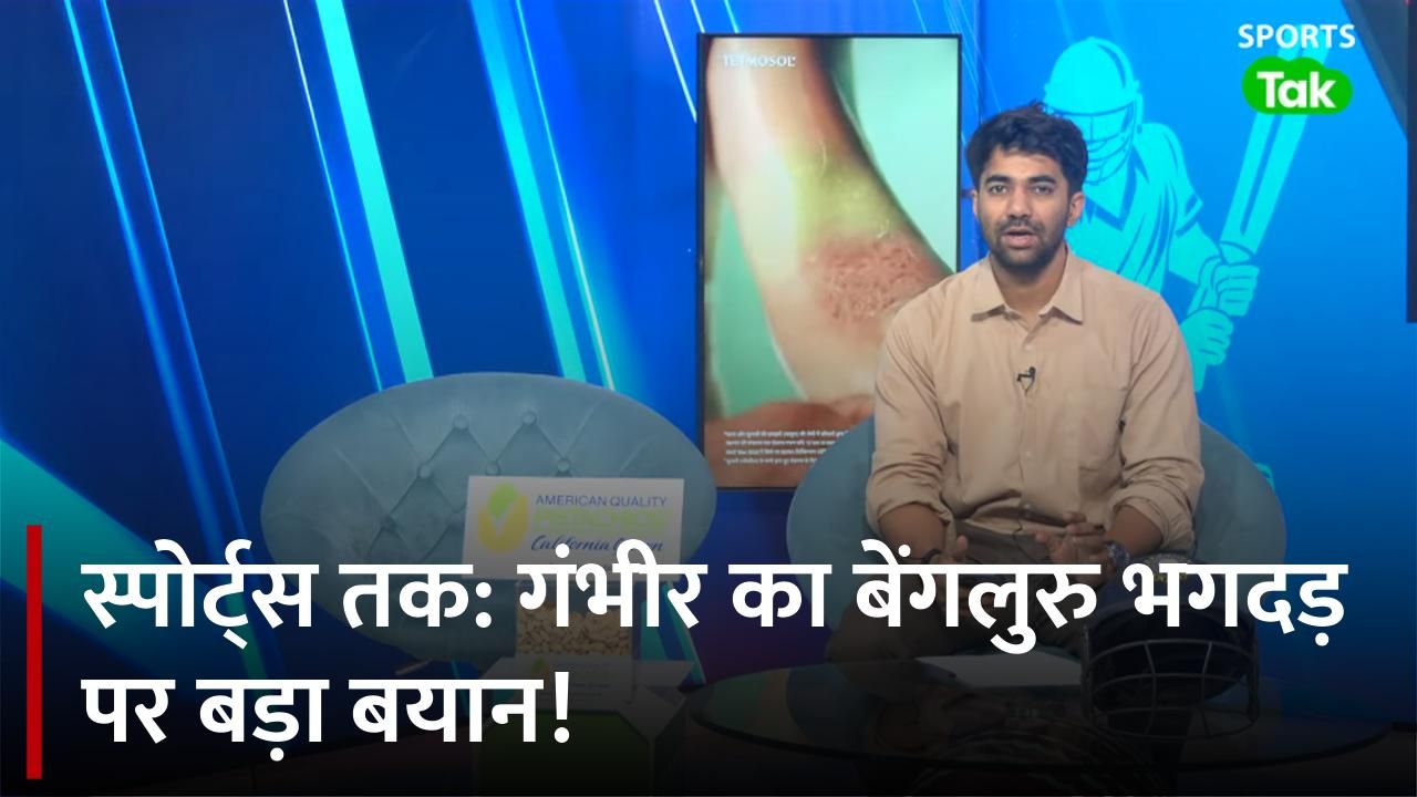 Sports Tak: Gautam Gambhir on RCB incident - "No r