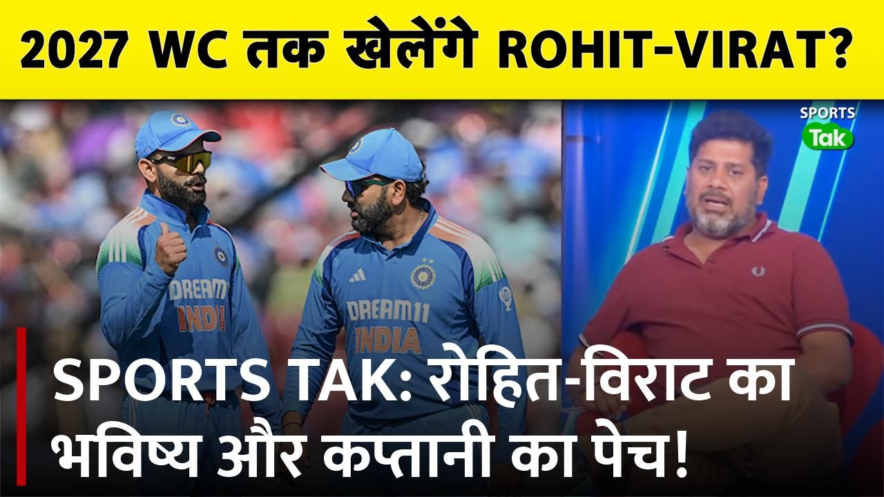 Sports Tak: Rohit Sharma and Virat Kohli's future,