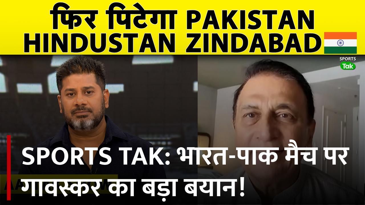 Sports Tak: Sunil Gavaskar's Big Statement on Indi