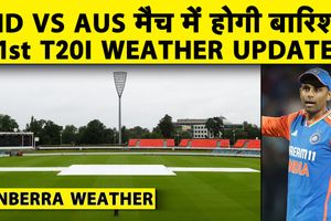 IND-AUS T20 पर बारिश का साया, क्या कैनबरा में टॉस बनेगा असली बॉस? SportsTak Hindi