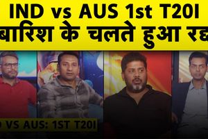 IND vs AUS: बारिश ने मजा किया किरकिरा, भारत- ऑस्ट्रेलिया के बीच पहला टी20 रद्द SportsTak Hindi