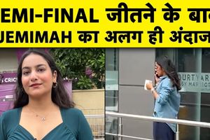 सेमीफाइनल में रोईं, अब ट्रॉफी उठाएंगी जेमिमा? फाइनल से पहले दिखा स्टार का अलग अंदाज SportsTak Hindi