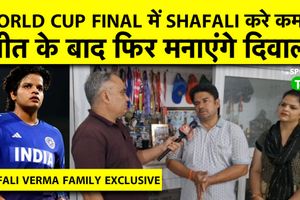 IND-SA फाइनल मुकाबला: शेफाली के माता-पिता की प्रार्थना- 'भारत जीतेगा वर्ल्ड कप' SportsTak Hindi