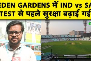 IND vs SA: दिल्ली ब्लास्ट के बाद कोलकाता टेस्ट पर कड़ी सुरक्षा के इंतजाम, जानें प्लान SportsTak Hindi