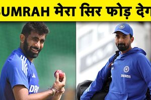 'अगले नेट में मेरा सिर फोड़ देगा', बुमराह के खौफ पर केएल राहुल का बड़ा खुलासा SportsTak Hindi