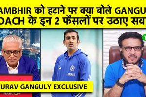 गौतम गंभीर को हेड कोच पद से हटाने की मांग पर क्या बोले सौरव गांगुली? SportsTak Hindi