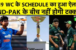 U19 WC 2026 के शेड्यूल का ऐलान, ग्रुप स्टेज में नहीं होगा भारत-पाक का महामुकाबला SportsTak Hindi