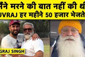 युवराज हर महीने भेजते हैं 50 हजार, योगराज सिंह ने इंटरव्यू को दिया कड़ा जवाब SportsTak Hindi