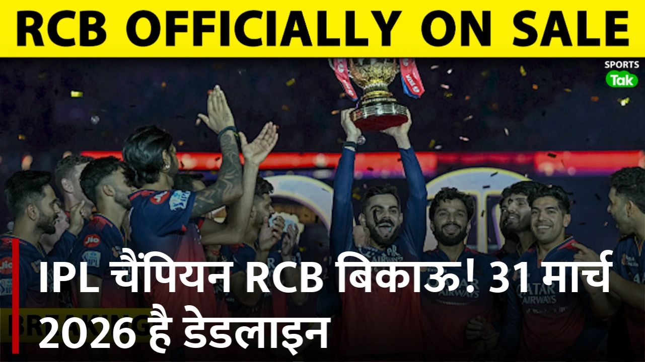 IPL 2025 Champions Royal Challengers Bangalore for sale as owner Diageo initiates strategic review, deal to be finalized by March 2026 frvd