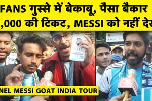मेसी के इवेंट में भारी बवाल, 10 मिनट की झलक और मिसमैनेजमेंट से फैंस ने तोड़ा स्टेडियम SportsTak Hindi
