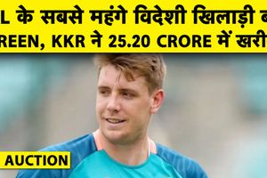 IPL 2026 Auction: Cameron Green सबसे महंगे विदेशी खिलाड़ी, KKR में शामिल SportsTak Hindi