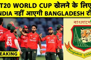 T20 World Cup: Bangladesh ने भारत में खेलने से किया इनकार, वेन्यू बदलने की मांग SportsTak Hindi