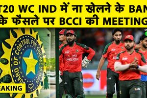 BCCI की बांग्लादेश से बवाल के बीच बड़ी मीटिंग, किस मसले पर होगी चर्चा? SportsTak Hindi