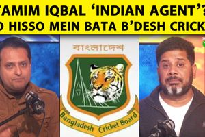 बांग्लादेश में भूचाल: तमीम इक़बाल को 'इंडियन एजेंट' कहा, ICC से पंगा पड़ेगा भारी? SportsTak Hindi