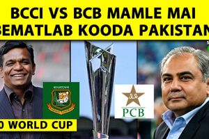 BCB-BCCI में पाकिस्तान बोर्ड क्यों कूदा, उसका इस मामले से क्या लेना-देना SportsTak Hindi