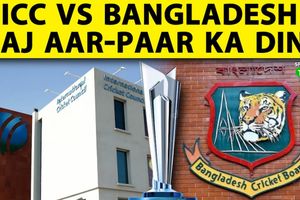 T20 World Cup 2026: आज खत्म हो रही है डेडलाइन, क्या भारत खेलने आएगी Bangladesh टीम? SportsTak Hindi