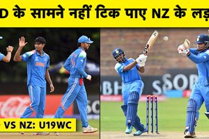 U19 World Cup: भारत की लगातार तीसरी जीत, न्यूजीलैंड को बुरी तरह हराया SportsTak Hindi