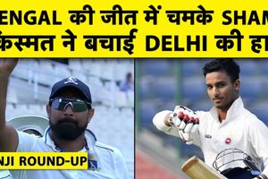 Ranji Trophy Round-up में Shami की घातक गेंदबाजी और Delhi vs Chhattisgarh मैच का रोमांच SportsTak Hindi