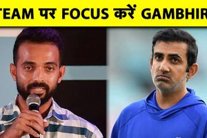 Ajinkya Rahane ने Gautam Gambhir को दी नसीहत, कहा 'T20 World Cup तक रहें दूर' SportsTak Hindi