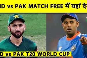 India vs Pakistan: फ्री में यहां देखें भारत-पाक मैच, जानें प्लेइंग 11 और वेदर अपडेट SportsTak Hindi