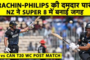 NZ vs CAN: न्यूजीलैंड की धमाकेदार जीत, कनाडा को हराकर सुपर 8 में बनाई जगह SportsTak Hindi