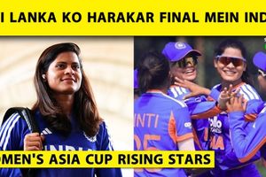 Women's Asia Cup Rising Stars: श्रीलंका को हराकर फाइनल में पहुंचा भारत SportsTak Hindi