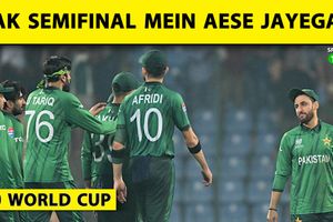 पाकिस्तान T20 World Cup सेमीफाइनल की रेस से बाहर! क्या है कोई उम्मीद SportsTak Hindi