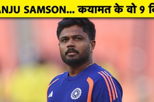 संजू सैमसन ने बताया किस दिग्गज की मदद से लौटा कॉन्फिडेंस, सुनाई पूरी कहानी SportsTak Hindi