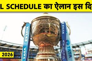 IPL 2026 Schedule : पहले 20 दिनों के शेड्यूल का जल्द ऐलान, जानें किसके बीच होगा पहला मैच ? SportsTak Hindi