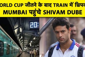 शिवम दुबे ने World Cup जीत के बाद Train से किया सफर,Police से मांगी मदद SportsTak Hindi
