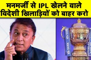 IPL 2026: गावस्कर ने विदेशी खिलाड़ियों को घेरा, फ्रेंचाइज को दी यह सलाह SportsTak Hindi