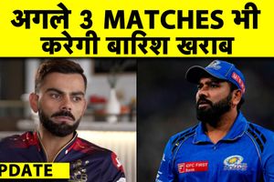 IPL 2026 पर बारिश का गहरा साया, इन मैचों में भी पड़ेगा खलल, जानिए किनका बिगड़ेगा खेल SportsTak Hindi