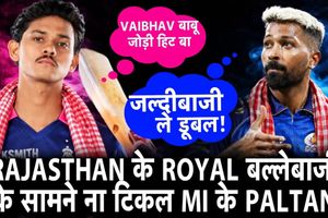 BHOJPURI CRICKET ANALYSIS | 15 साल के Vaibhav ने Bumrah की उड़ाई धज्जियां, RR की बड़ी जीत SportsTak Hindi