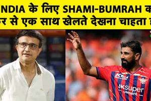 मोहम्मद शमी को बुमराह के साथ टीम इंडिया के लिए गेंदबाजी करनी चाहिए- सौरव गांगुली SportsTak Hindi