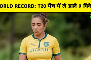 World Record: इस गेंदबाज ने T20 मैच में 9 विकेट लेकर रचा इतिहास, जानिए कौन SportsTak Hindi