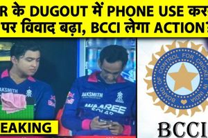 IPL मैच के दौरान RR डगआउट में फोन का इस्तेमाल, BCCI करेगा मामले की जांच SportsTak Hindi