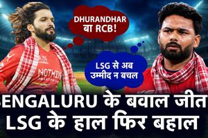 IPL BHOJPURI SHOW: RCB के खिलाफ LSG की शर्मनाक हार SportsTak Hindi